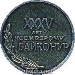 Знак 35 Лет Космодрому Байконур. 1955-1990