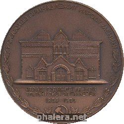 Знак 100 Лет Государственной Третьяковской Галерее