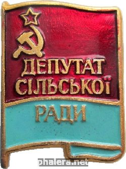 Знак Депутат Сельского Совета Усср