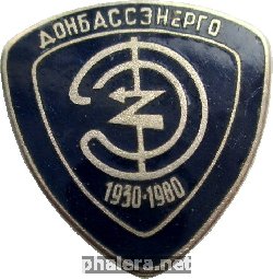 Нагрудный знак 50 Лет Донбассэнерго. 1930-1980 