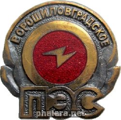 Знак Ворошиловградское ПЭС