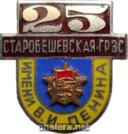 Знак 25 лет Старобешевской ГРЭС имени В.И. Ленина