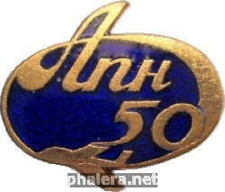 Знак 50 Лет Апн