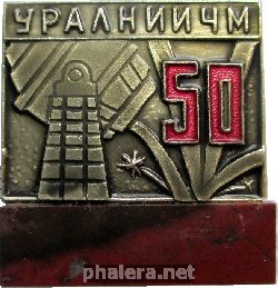 Знак 50 Лет Уралниичм