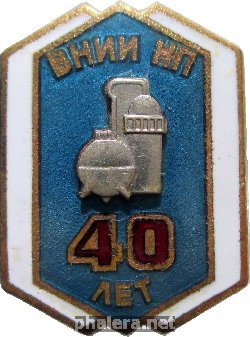 Знак 40 Лет Всесоюзный научно-исследовательский институт Нефтепереработка