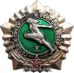 Нагрудный знак Готов к труду и обороне (ГТО) 1 степени 
