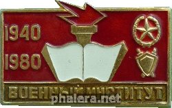 Знак 40 Лет Военному Институту Знак 40 Лет Военному Институту