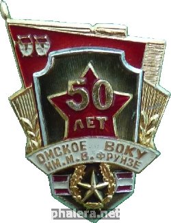 Знак 50 Лет Омское ВОКУ Имени Фрунзе Знак 50 Лет Омское ВОКУ Имени Фрунзе