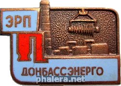 Знак ЭРП Донбассэнерго