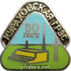 Знак 50 лет Кураховской ГРЭС