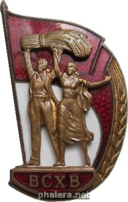 Нагрудный знак Всесоюзная сельскохозяйственная выставка 