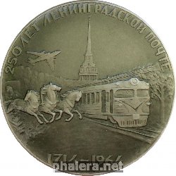 Знак 250 Лет Ленинградской Почте.1714-1964