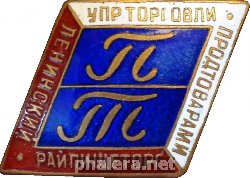 Знак Управление торговли продтоварами. Ленинский райпищеторг