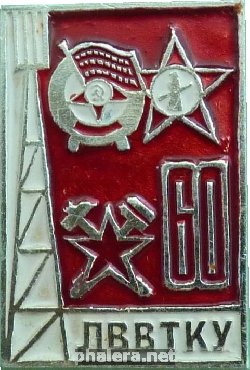 Знак 60 Лет Ленинградскому Высшему Военно-Топографическому Училищу (ЛВВТКУ) Знак 60 Лет Ленинградскому Высшему Военно-Топографическому Училищу (ЛВВТКУ)