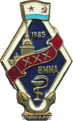 Знак 30 лет Военно-Морской Медицинской Академии Знак 30 лет Военно-Морской Медицинской Академии
