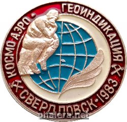 Знак Космо-Аэрогеоиндикация Свердловск - 1983
