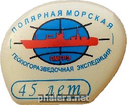 Знак Полярная Морская Геологоразведочная Экспедиция. 45 Лет