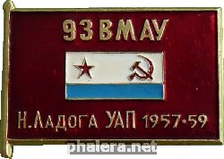 Знак 93ВМАУ Н. Ладога УАП 1957-59 Знак 93ВМАУ Н. Ладога УАП 1957-59