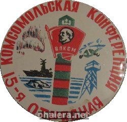 Знак 15-Я Отрядная Комсомольская Конференция.