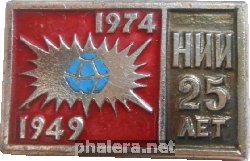 Знак 25 лет НИИ. 1949-1974
