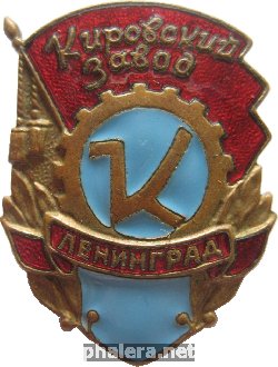 Знак Кировский Завад.  Ленинград