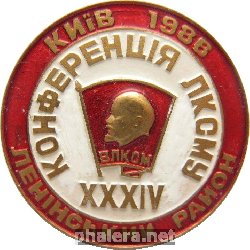 Знак XXXIV Конференция ЛКСМУ Ленинского района Киева, 1986