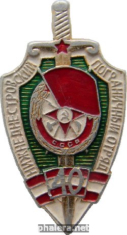 Знак Нижнеднестровский Пограничный Отряд 40 Лет