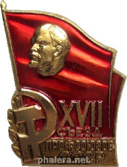 Нагрудный знак 17 Съезд Профсоюзов Ссср 