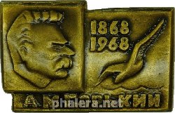 Знак А. М. Горький 1868-1968