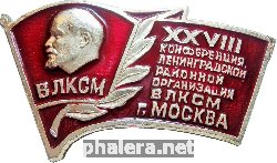Знак XXVIII конференция ленинградской районной организации ВЛКСМ г. Москва