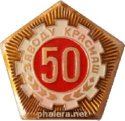 Знак Заводу  Красмаш  50 лет