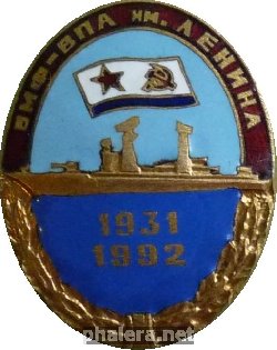Знак ВМФ-ВПА имени Ленина. 1931-1992 Знак ВМФ-ВПА имени Ленина. 1931-1992