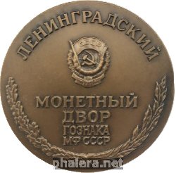 Знак Ленинградский Монетный Двор Гознака МФ СССР