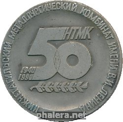 Знак 50 лет Нижнетагильский металлургический комбинат имени В.И. Ленина Прокатное производство