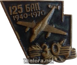 Нагрудный знак 30 лет 125 БАП 1940-1970 