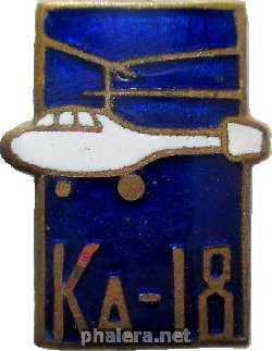 Знак Вертолёт Ка-18