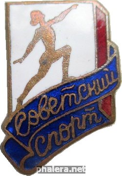 Знак Советский Спорт