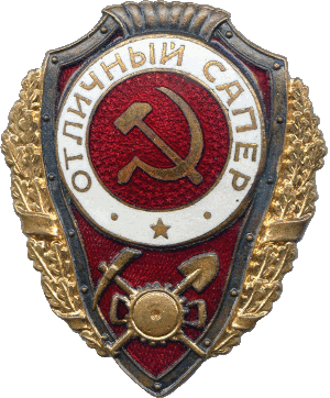 Нагрудный знак Отличный сапер 