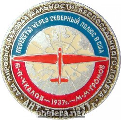 Знак Перелёт Через Северный Полюс Ант-5 Чкалов Громов