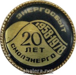 Знак 20 лет Энергосбыт, Смолэнерго 1958-1978, Смоленск