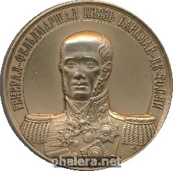 Знак Генерал-Фельдмаршал Князь Барклай-Де-Толли