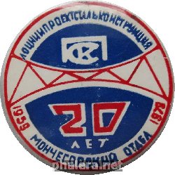 Нагрудный знак ЛОЦНИИ Проектстальконструкция 20 Лет Мончегорский Отдел 1959-1979 