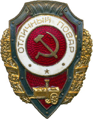 Нагрудный знак Отличный повар 