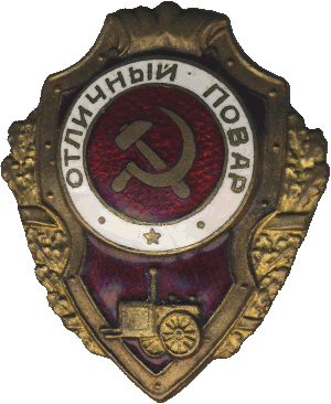 Нагрудный знак Отличный повар 