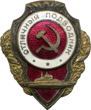 Нагрудный знак Отличный подводник 