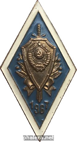 Знак Высшего Учебного Заведения Кгб Ссср 1967 Года Выпуска