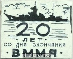 Знак 20 лет со дня окончания Военно-Морской Медицинской Академии Знак 20 лет со дня окончания Военно-Морской Медицинской Академии