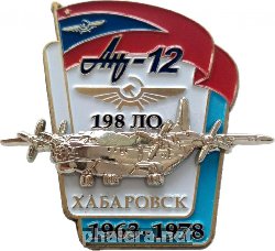 Нагрудный знак Ан-12 198 Ло Хабаровск 