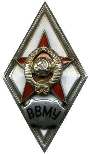 Знак ВВМУ