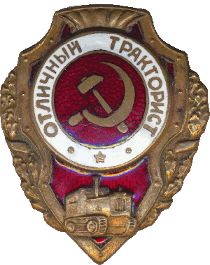 Нагрудный знак Отличный тракторист 